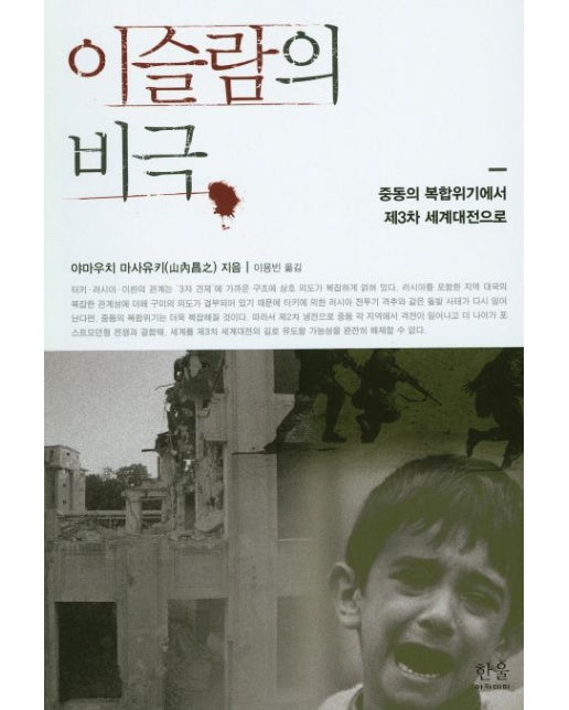 이슬람의 비극 (중동의 복합위기에서 제3차 세계대전으로 | 양장본 Hardcover)