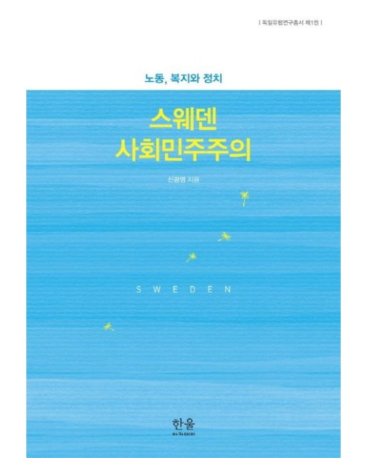 스웨덴 사회민주주의 (노동, 복지와 정치)