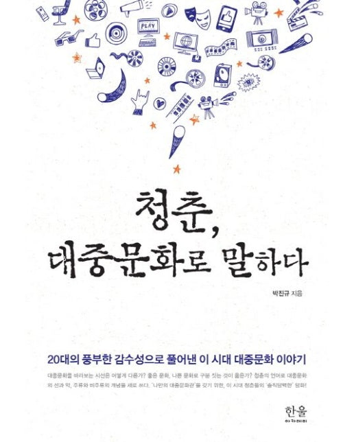 청춘, 대중문화로 말하다 (20대의 풍부한 감수성으로 풀어낸 이 시대 대중문화 이야기)