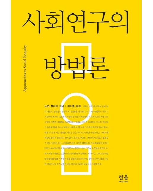 사회연구의 방법론 (반양장본)