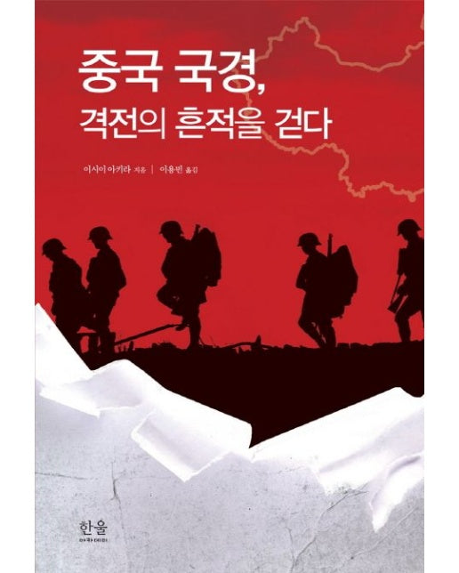 중국 국경, 격전의 흔적을 걷다