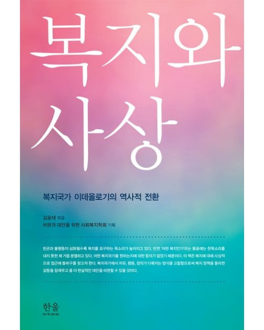 복지와 사상 (복지국가 이데올로기의 역사적 전환)