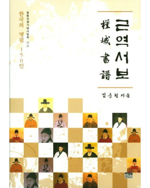 근역서보 (한국의 명필 150인 | 양장본 Hardcover)