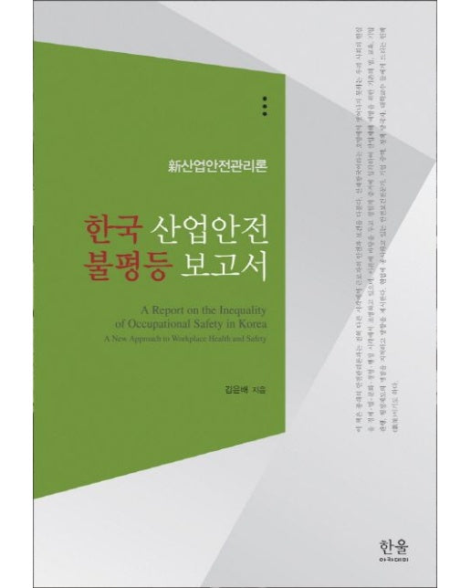 한국 산업안전 불평등 보고서 (신산업안전관리론)