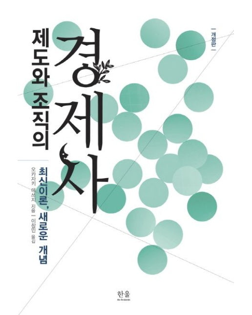 제도와 조직의 경제사 (개정판)