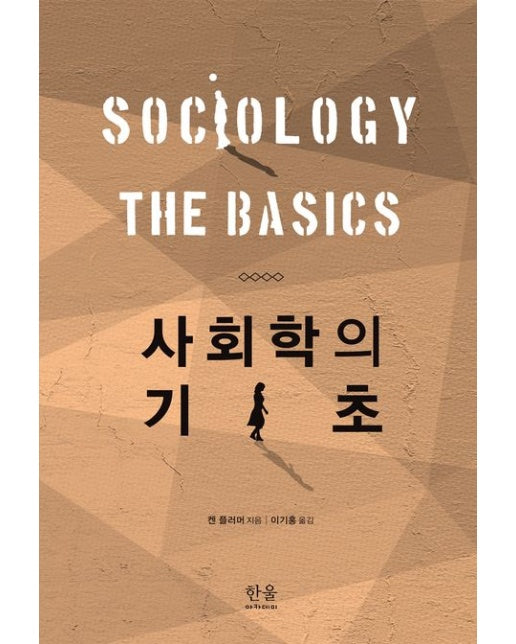 사회학의 기초