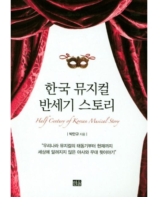 한국 뮤지컬 반세기 스토리 (양장본 Hardcover)
