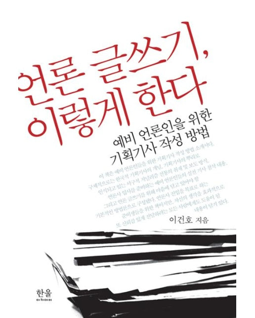 언론 글쓰기, 이렇게 한다