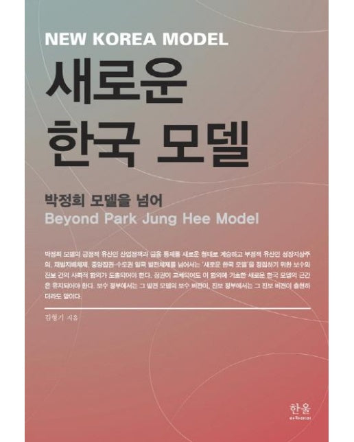 새로운 한국 모델 - 일상성 일상생활연구회 총서 9 (반양장)