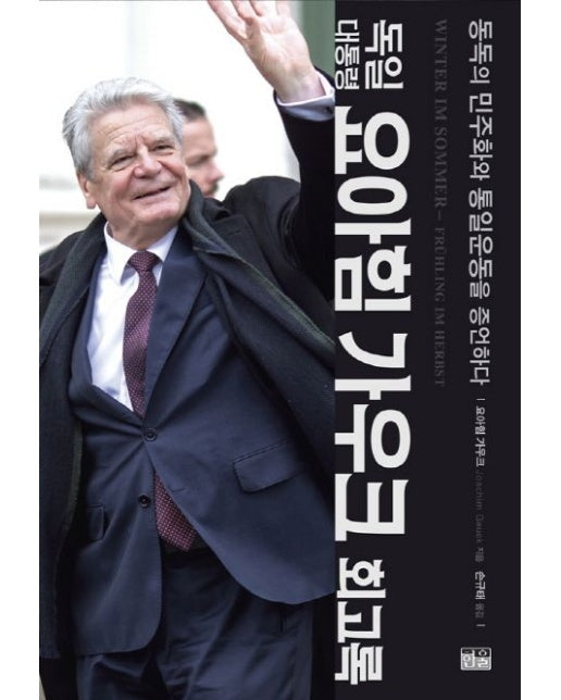 독일 대통령 요아힘 가우크 회고록 (동독의 민주화와 통일운동을 증언하다)