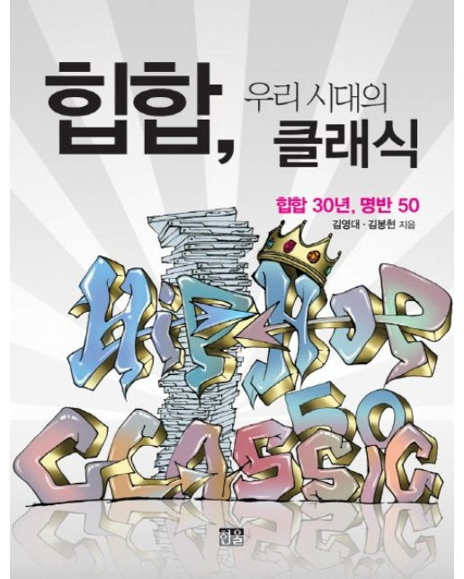 힙합, 우리 시대의 클래식 (힙합 30년, 명반 50)
