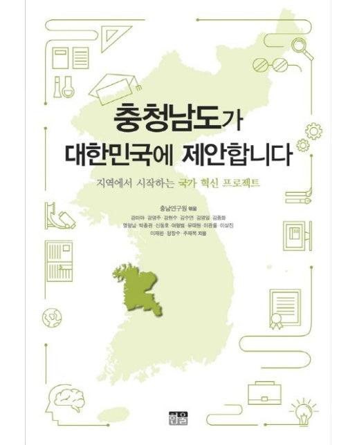 충청남도가 대한민국에 제안합니다 (지역에서 시작하는 국가 혁신 프로젝트)