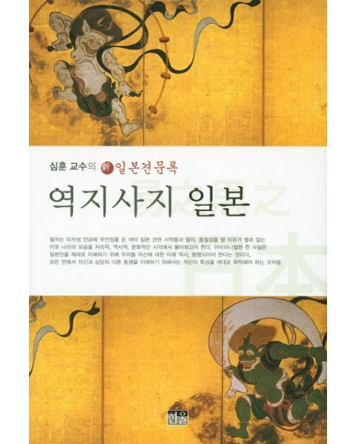 역지사지 일본 (양장본 Hardcover)
