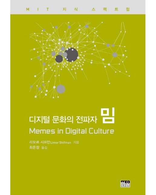 디지털 문화의 전파자 밈 - MIT 지식 스펙트럼 시리즈