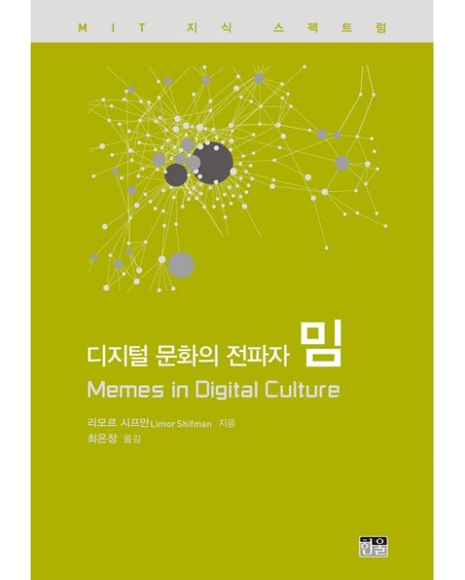디지털 문화의 전파자 밈