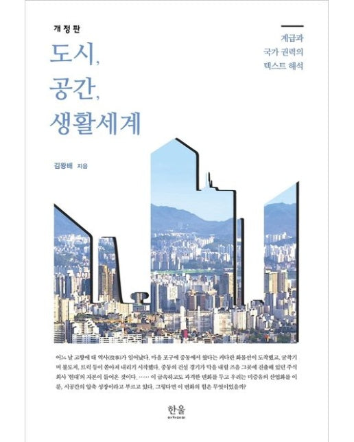 도시, 공간, 생활세계 (계급과 국가 권력의 텍스트 해석 | 개정판)