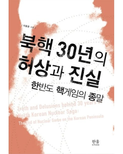 북핵 30년의 허상과 진실 - 한반도 핵게임의 종말