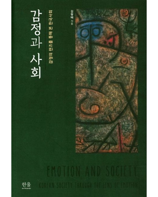 감정과 사회 (감정의 렌즈를 통해 본 한국사회)
