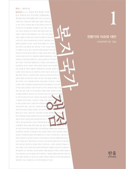 복지국가 쟁점 1: 전환기의 이슈와 대안 (Paperback)
