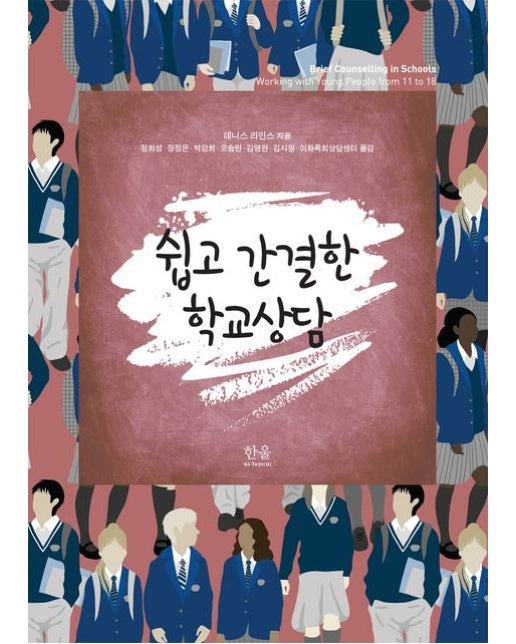 쉽고 간결한 학교상담