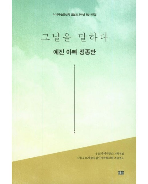 그날을 말하다 예진 아빠 정종만