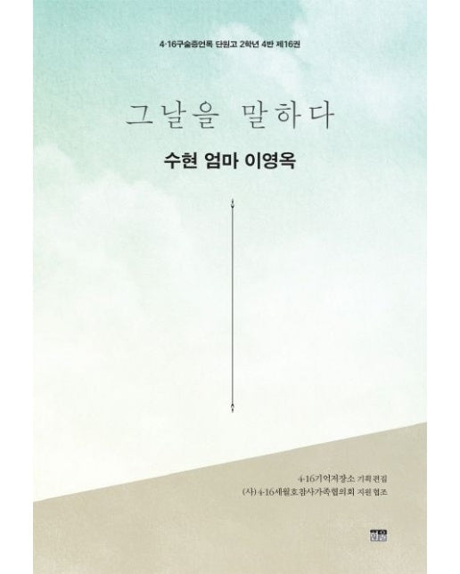 그날을 말하다 수현 엄마 이영옥