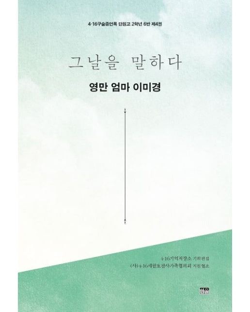 그날을 말하다 영만 엄마 이미경