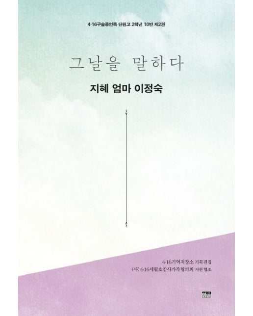 그날을 말하다 지혜 엄마 이정숙