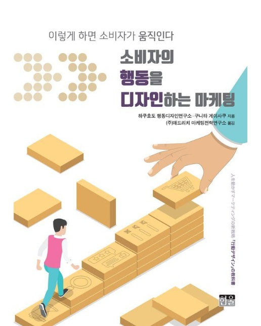 소비자의 행동을 디자인하는 마케팅 : 이렇게 하면 소비자가 움직인다 