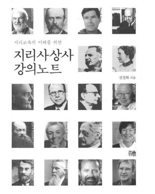 지리사상사 강의노트 : 지리교육의 이해를 위한 - 한울아카데미 755