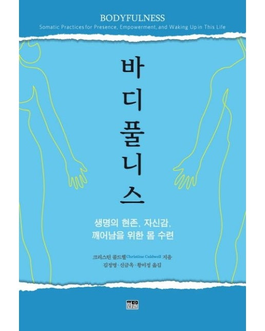 바디풀니스 (생명의 현존, 자신감, 깨어남을 위한 몸 수련)