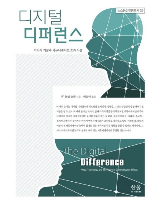 디지털 디퍼런스 (미디어 기술과 커뮤니케이션 효과 이론)