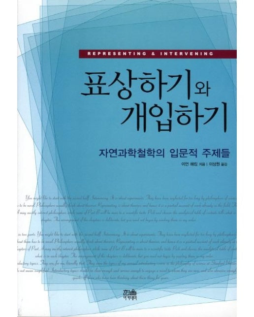 표상하기와 개입하기 : 자연과학철학의 입문적 주제들