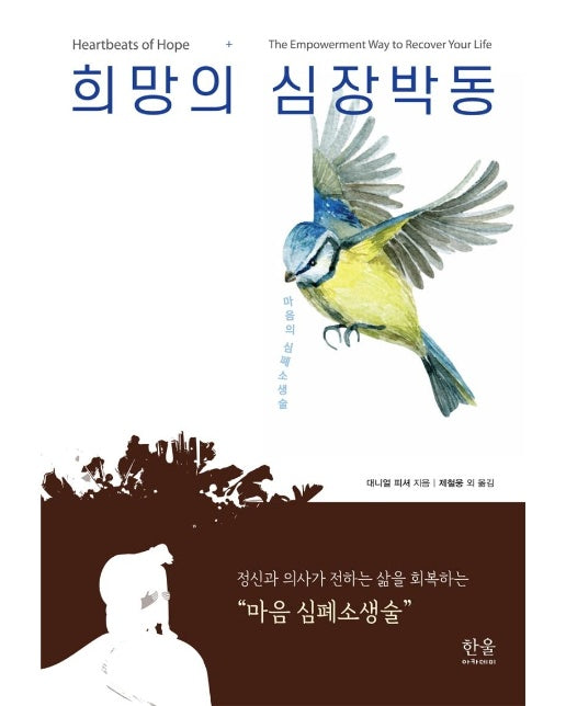 희망의 심장박동 : 정신과 의사가 전하는 삶을 회복하는 마음 심폐소생술