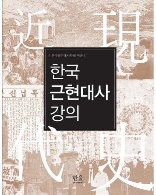 한국근현대사강의