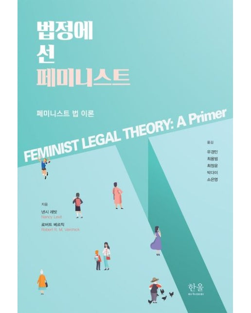 법정에 선 페미니스트 (페미니스트 법 이론)