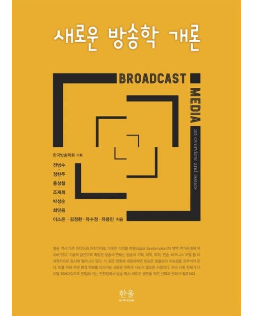 새로운 방송학 개론