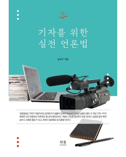 기자를 위한 실전 언론법
