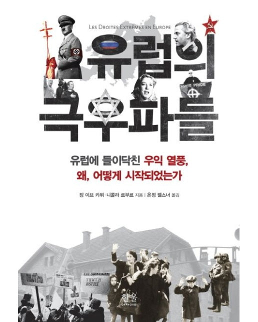유럽의 극우파들 (유럽에 들이닥친 우익 열풍, 왜, 어떻게 시작되었는가 | 양장본 Hardcover)