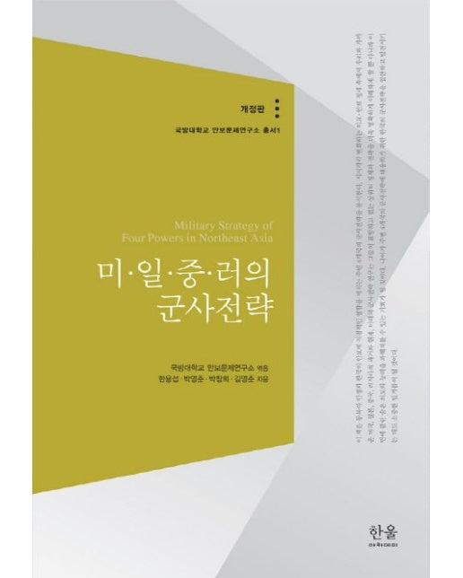 미 일 중 러의 군사전략 (개정판 | 양장본 Hardcover)