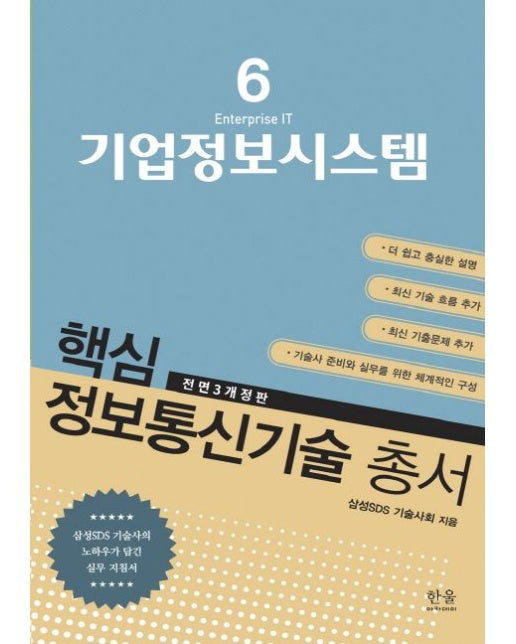 기업정보시스템 (삼성SDS 기술사의 노하우가 담긴 실무 지침서 | 전면개정판 3 판)
