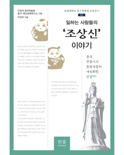 일하는 사람들의 ‘조상신’ 이야기 (중국 전통시기 동업자들의 세속화된 신성 | 양장본 Hardcover)