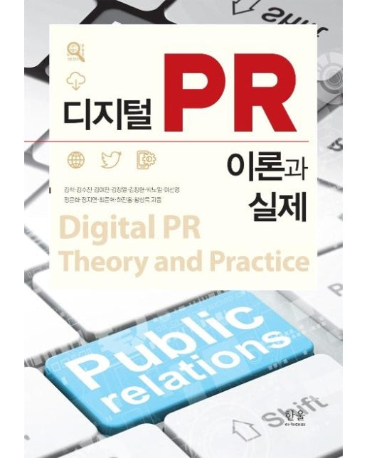 디지털PR 이론과 실제