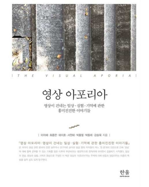 영상 아포리아 (영상이 건네는 일상·실험·기억에 관한 흥미진진한 이야기들 | 양장본 Hardcover)