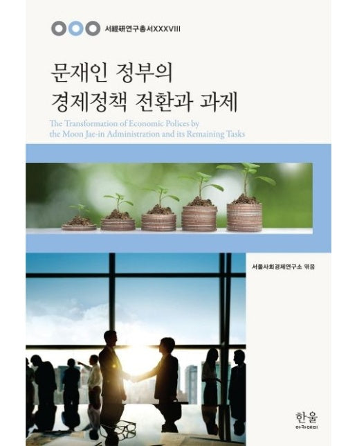 문재인 정부의 경제정책 전환과 과제
