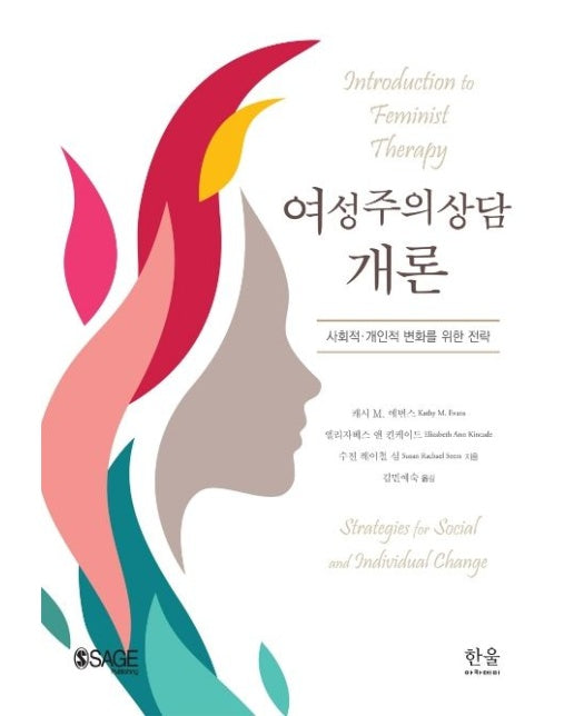 여성주의상담 개론 (사회적·개인적 변화를 위한 전략 | 양장본 Hardcover)