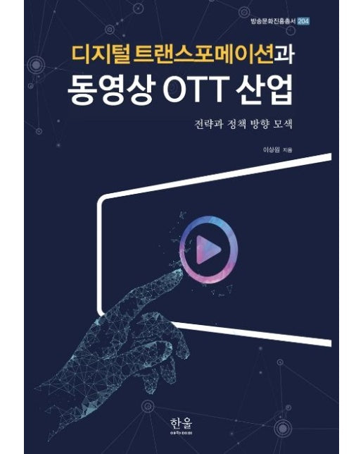 디지털 트랜스포메이션과 동영상 OTT 산업 (전략과 정책 방향 모색)