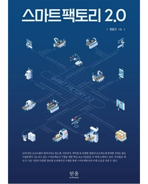 스마트팩토리 2.0 (양장본 Hardcover)