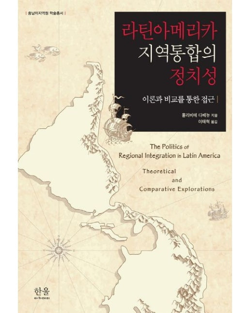 라틴아메리카 지역통합의 정치성 (이론과 비교를 통한 접근 | 양장본 Hardcover)