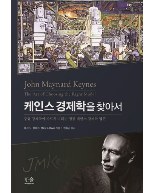 케인스 경제학을 찾아서 (주류 경제학이 가르치지 않는 정통 케인스 경제학 입문 | 양장본 Hardcover)